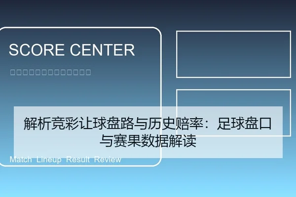 解析竞彩让球盘路与历史赔率：足球盘口与赛果数据解读