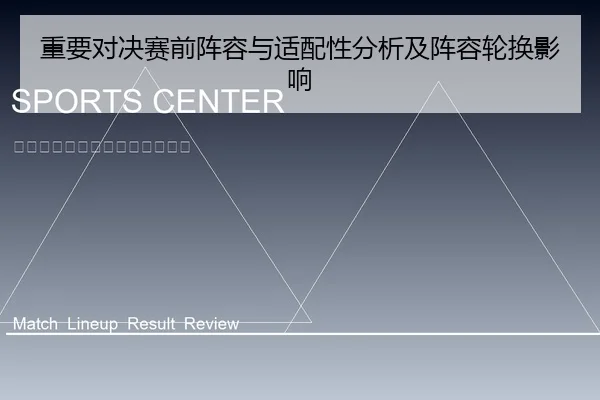 重要对决赛前阵容与适配性分析及阵容轮换影响