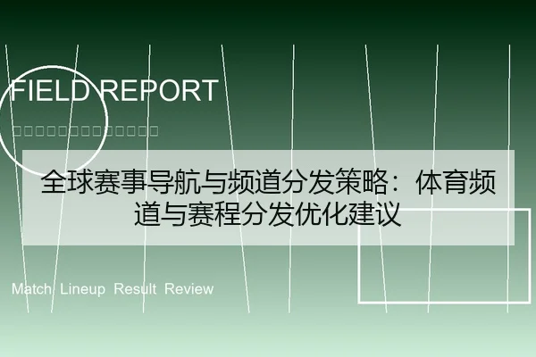 全球赛事导航与频道分发策略：体育频道与赛程分发优化建议