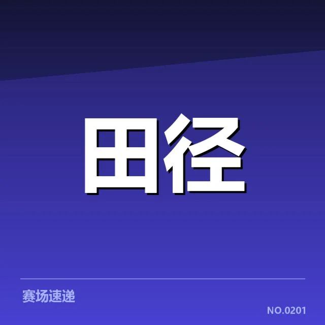 田径场上的变革：百米跑技术演进背后，运动员与设备疑问